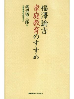 cover image of 福澤諭吉 家庭教育のすすめ: 本編